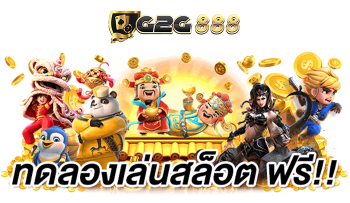 สล็อตเว็บตรง G2G888 แพลตฟอร์มเกมออนไลน์ที่เน้นความสะดวกและประสบการณ์การใช้งาน